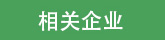 友情鏈接頁面行業(yè)協會圖標