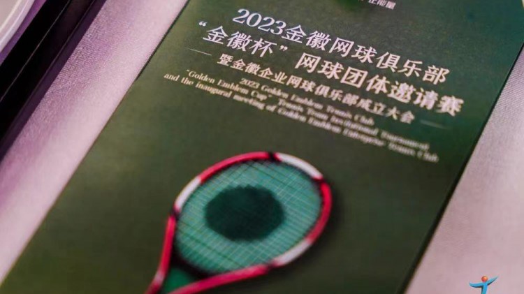 成功、精彩、難忘丨2023金徽網(wǎng)球俱樂(lè)部“金徽杯”團(tuán)體邀請(qǐng)賽暨金徽企業(yè)網(wǎng)球俱樂(lè)部成立大會(huì)圓滿舉行